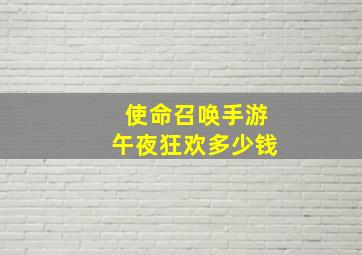 使命召唤手游午夜狂欢多少钱