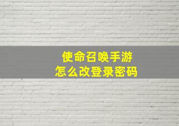 使命召唤手游怎么改登录密码