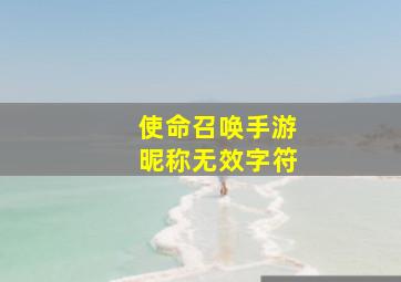 使命召唤手游昵称无效字符