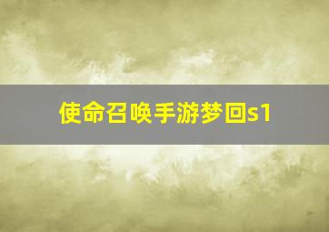 使命召唤手游梦回s1