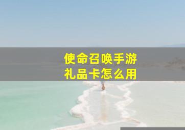 使命召唤手游礼品卡怎么用