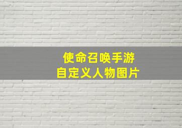 使命召唤手游自定义人物图片