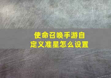 使命召唤手游自定义准星怎么设置