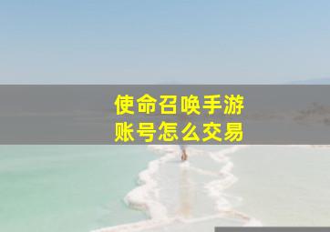 使命召唤手游账号怎么交易