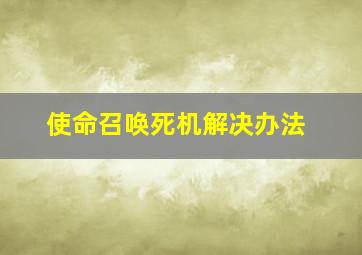 使命召唤死机解决办法