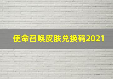 使命召唤皮肤兑换码2021