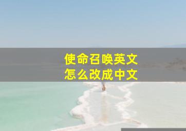 使命召唤英文怎么改成中文