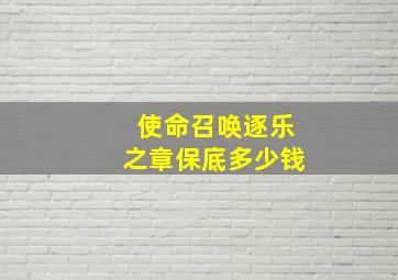 使命召唤逐乐之章保底多少钱