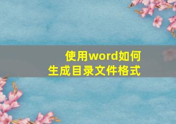 使用word如何生成目录文件格式