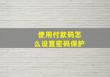 使用付款码怎么设置密码保护