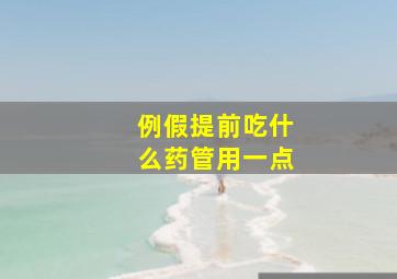 例假提前吃什么药管用一点