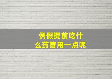 例假提前吃什么药管用一点呢