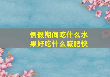 例假期间吃什么水果好吃什么减肥快