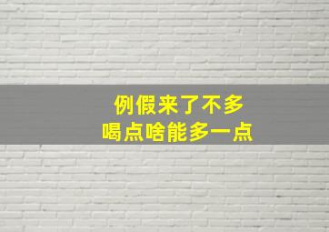 例假来了不多喝点啥能多一点