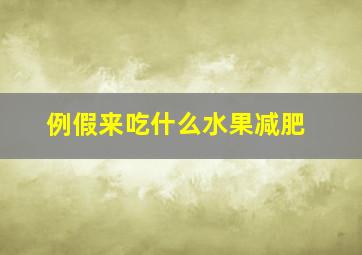 例假来吃什么水果减肥