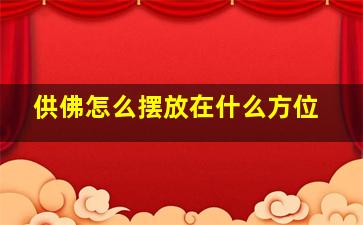 供佛怎么摆放在什么方位