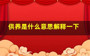 供养是什么意思解释一下