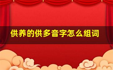 供养的供多音字怎么组词