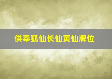 供奉狐仙长仙黄仙牌位