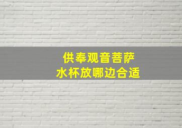 供奉观音菩萨水杯放哪边合适