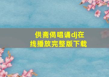 供斋偈唱诵dj在线播放完整版下载