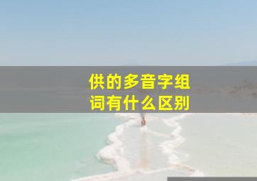 供的多音字组词有什么区别