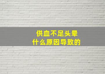 供血不足头晕什么原因导致的