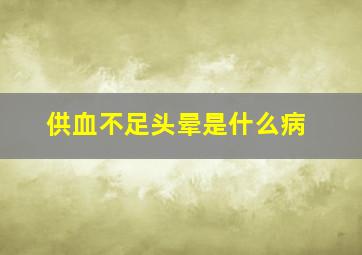 供血不足头晕是什么病