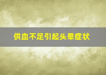 供血不足引起头晕症状