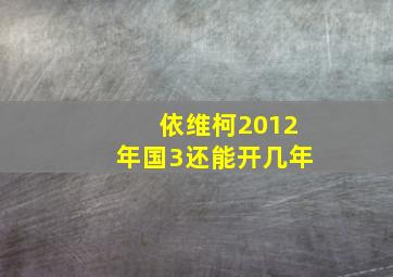 依维柯2012年国3还能开几年