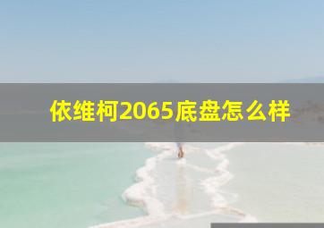 依维柯2065底盘怎么样