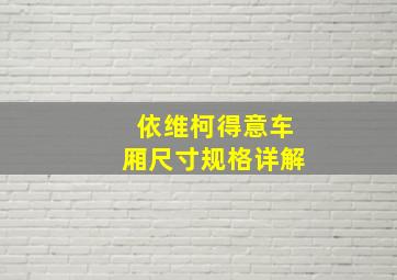 依维柯得意车厢尺寸规格详解