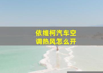 依维柯汽车空调热风怎么开