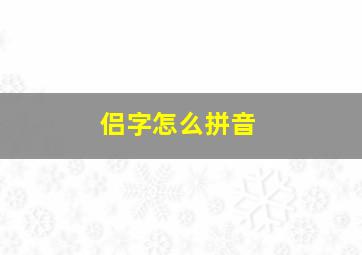 侣字怎么拼音