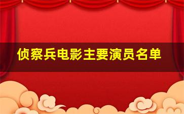 侦察兵电影主要演员名单