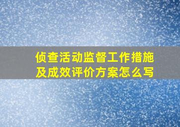 侦查活动监督工作措施及成效评价方案怎么写