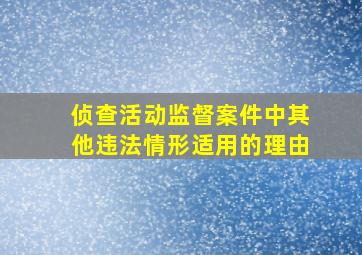 侦查活动监督案件中其他违法情形适用的理由