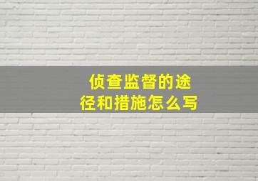 侦查监督的途径和措施怎么写