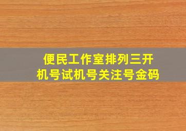 便民工作室排列三开机号试机号关注号金码