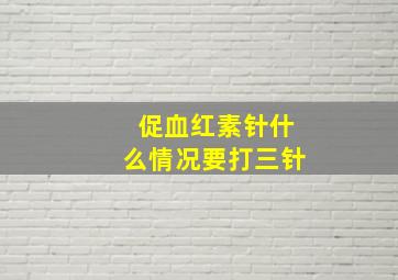 促血红素针什么情况要打三针