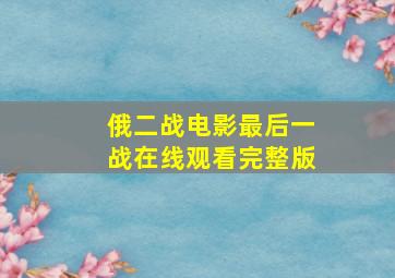 俄二战电影最后一战在线观看完整版