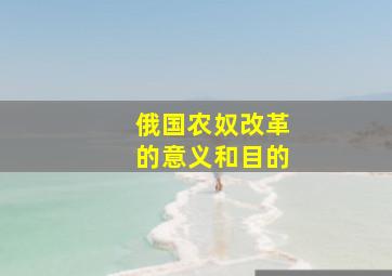 俄国农奴改革的意义和目的