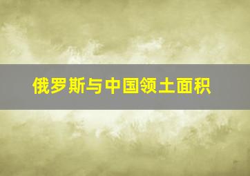 俄罗斯与中国领土面积