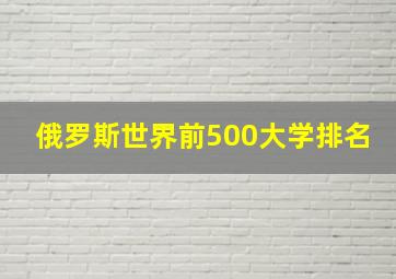 俄罗斯世界前500大学排名