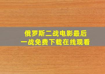 俄罗斯二战电影最后一战免费下载在线观看