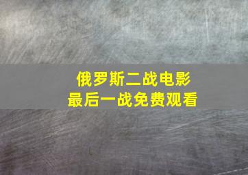 俄罗斯二战电影最后一战免费观看