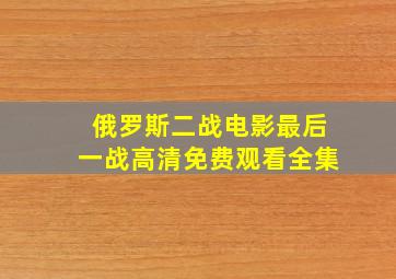 俄罗斯二战电影最后一战高清免费观看全集