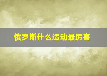 俄罗斯什么运动最厉害