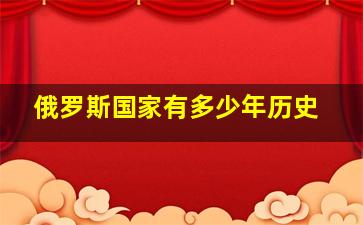 俄罗斯国家有多少年历史