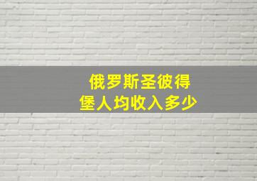 俄罗斯圣彼得堡人均收入多少